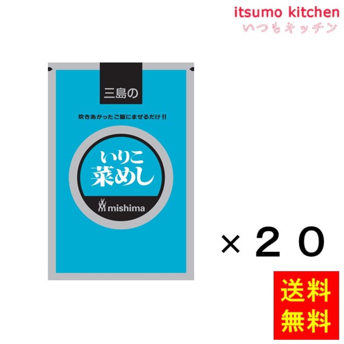 236343x20【送料無料】いりこ菜めし　250gx20袋　三島食品　いつもキッチン
