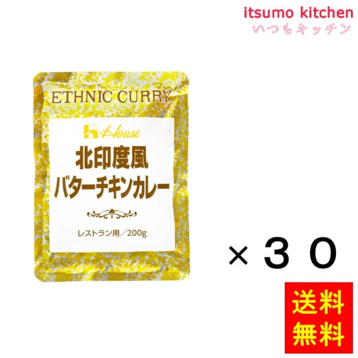 91479x30【送料無料】北印度風バターチキンカレー 200gx30袋 ハウス