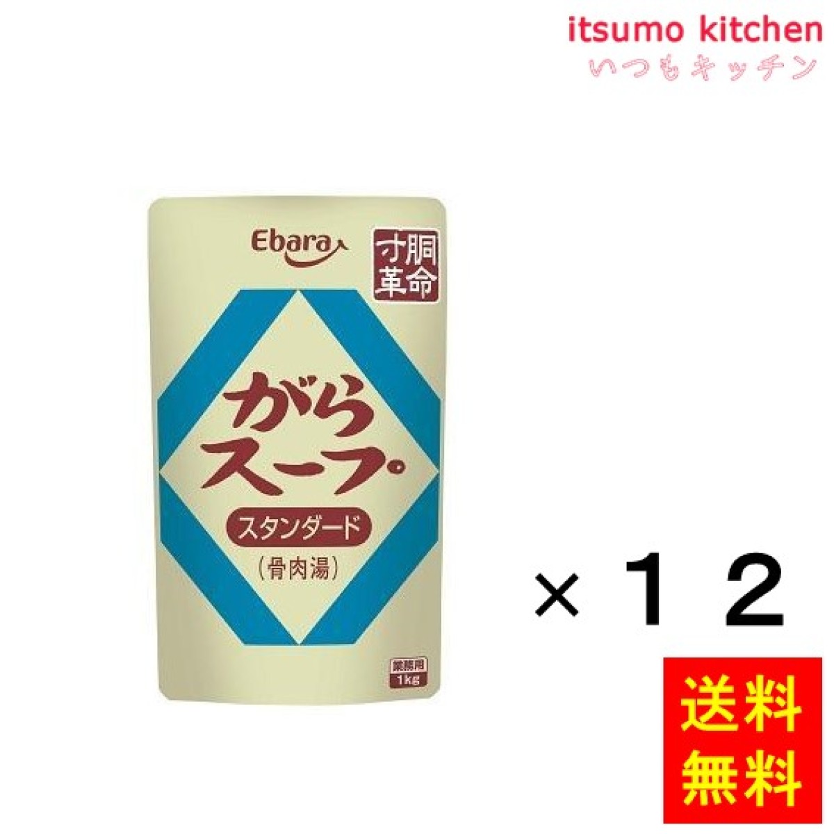 195606x12【送料無料】寸胴革命　エバラ食品工業　がらスープスタンダード（骨肉湯）1kgx12袋　いつもキッチン