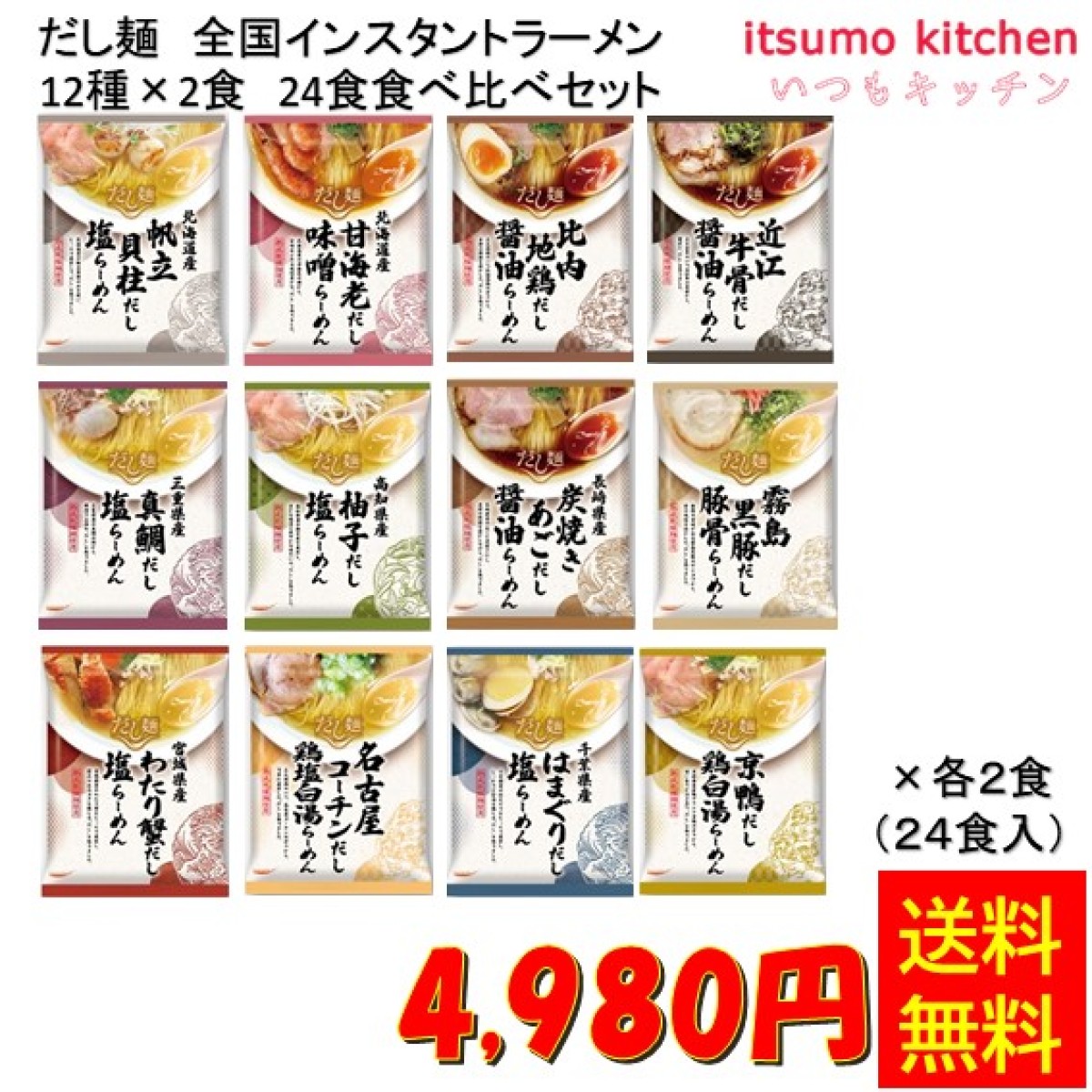 set0072【送料無料】だし麺 全国インスタントラーメン 24食(12種×2食