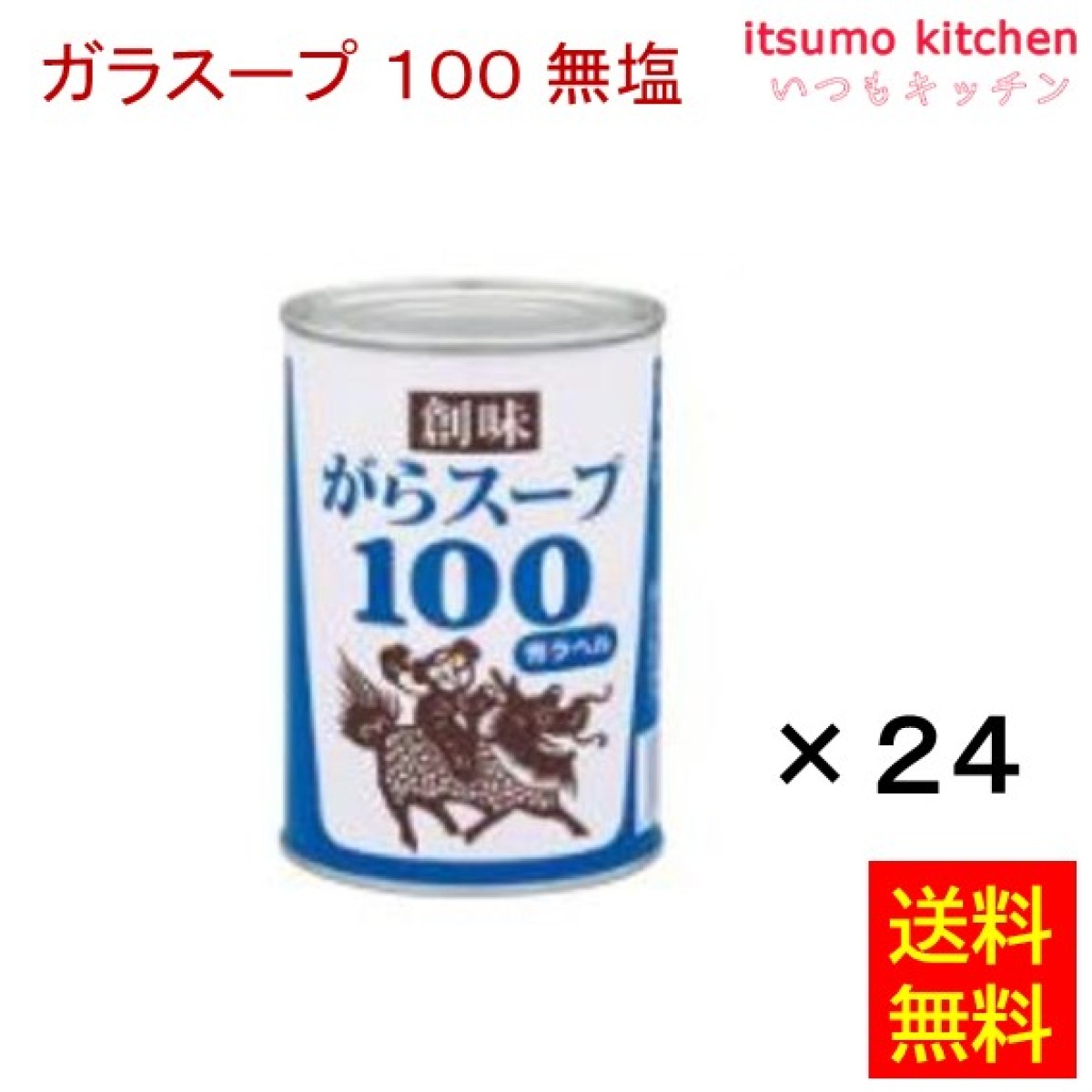創味食品　195763x24【送料無料】がらスープ100青ラベル　420gx24缶　いつもキッチン