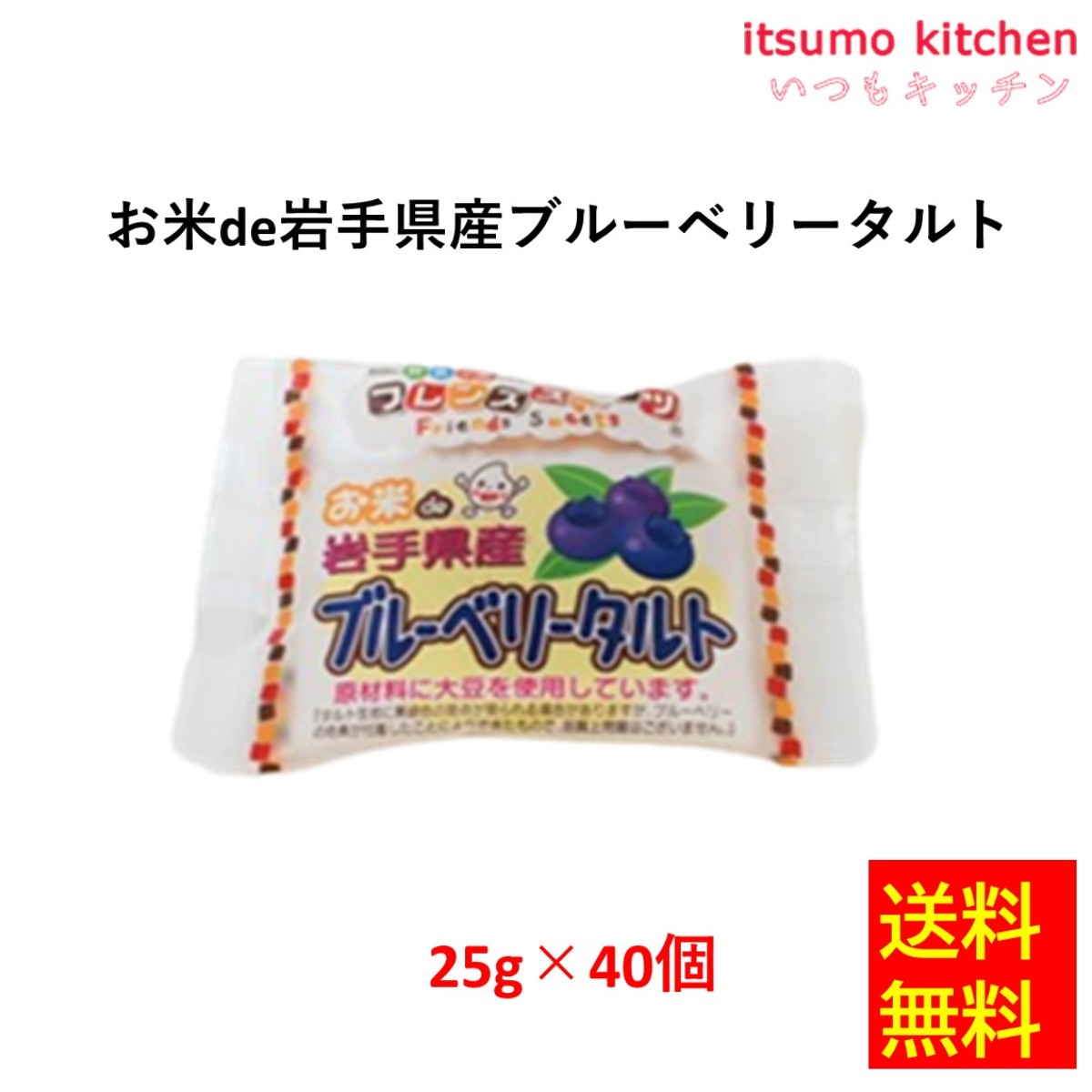 26531x40 【送料無料】お米de岩手県産ブルーベリータルト 25gx40個入