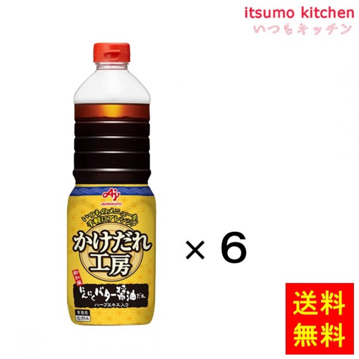 195828x6 【送料無料】業務用「かけだれ工房」にんにくバター醤油だれ