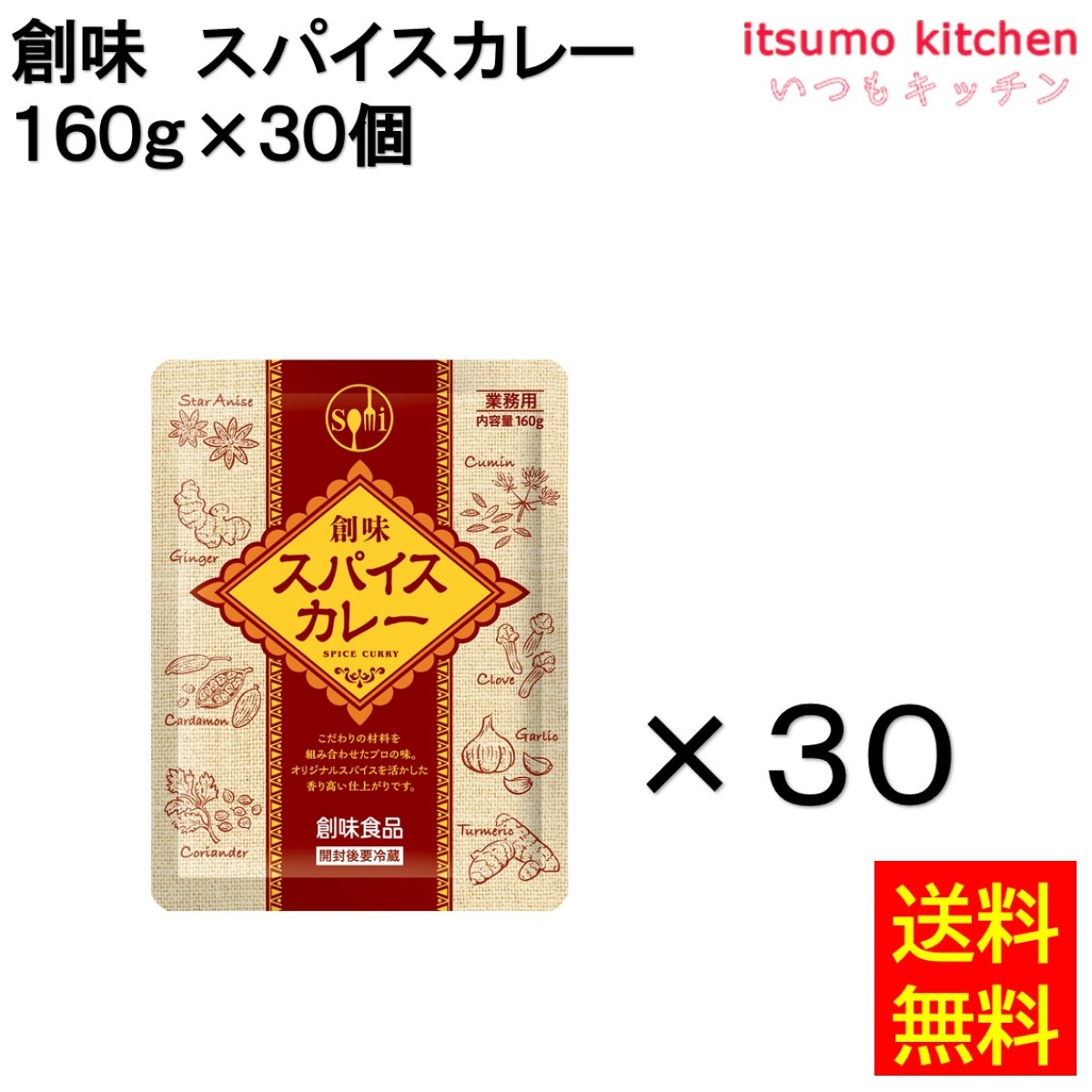 91235x30 【送料無料】 創味 スパイスカレー 160g×30袋 創味食品 - いつもキッチン