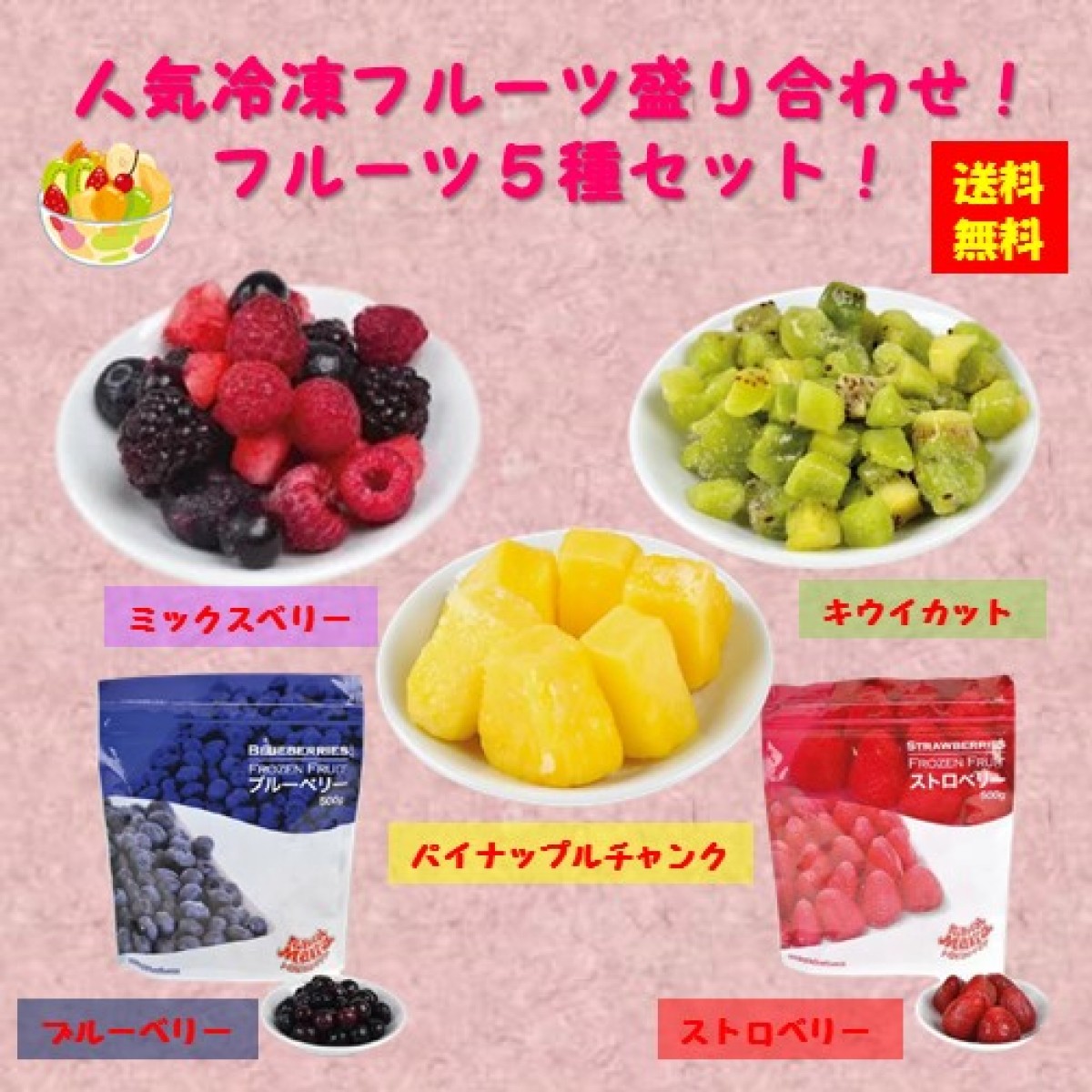 アスク　いつもキッチン　set0043　【送料無料】人気冷凍フルーツ盛り合わせ！フルーツ5種セット！