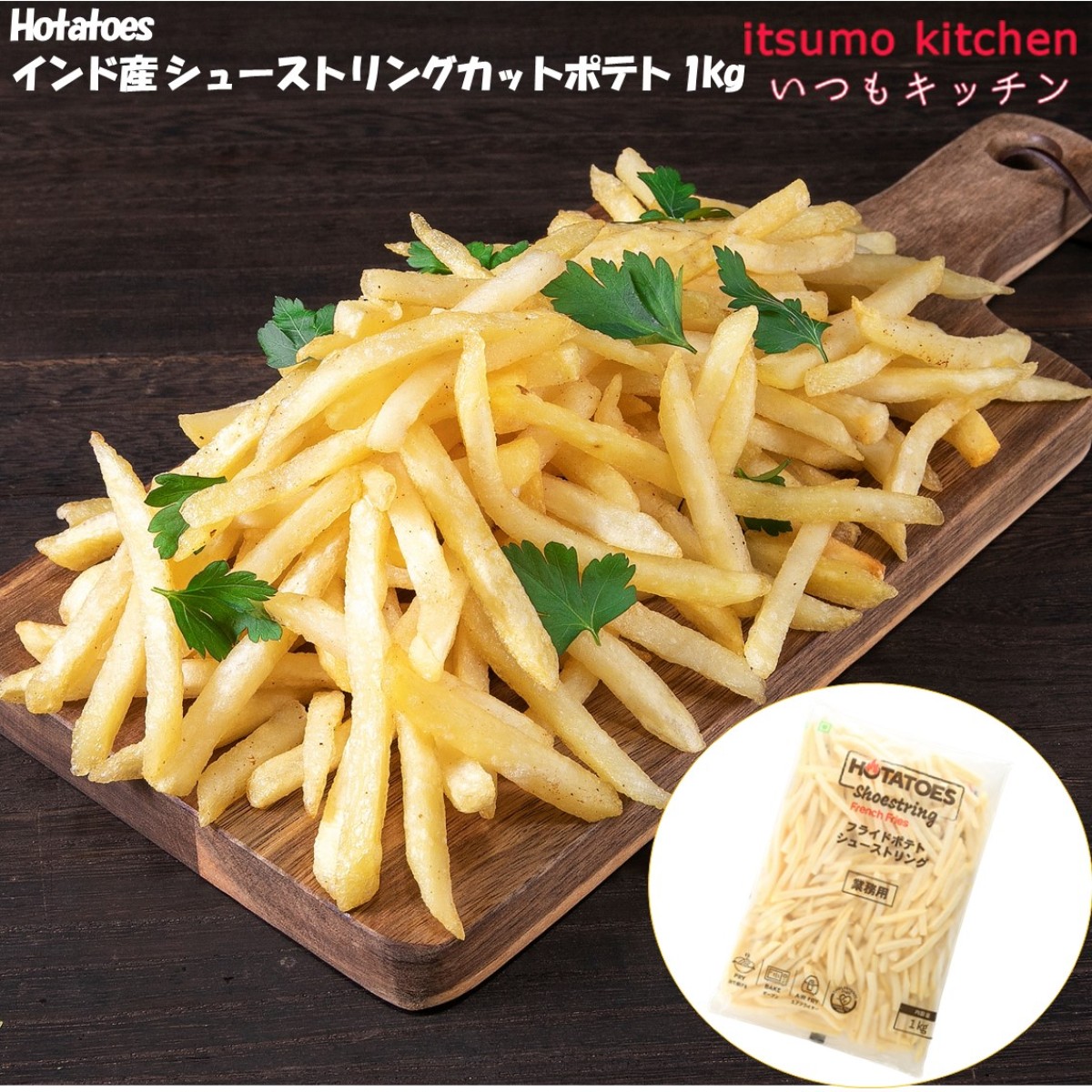 11007 Hotatoes インド産 シューストリングカットポテト 1kg 大昌貿易行 いつもキッチン