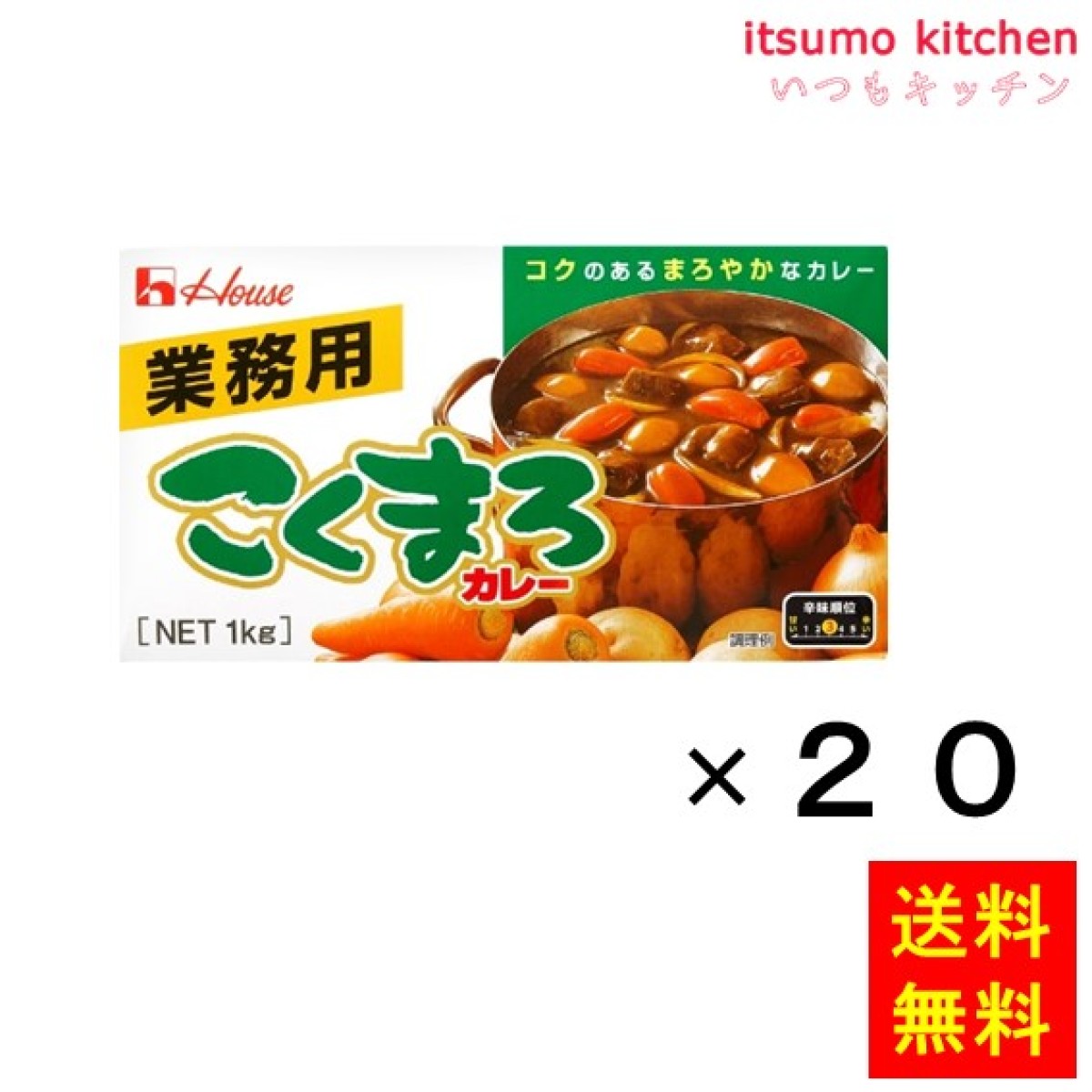 211042x20【送料無料】業務用こくまろカレー　ハウス食品　1kgx20箱　いつもキッチン