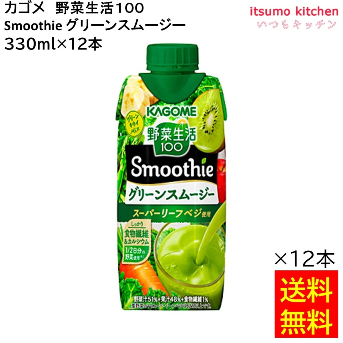 174130x12 【送料無料】野菜生活１００ Smoothie グリーンスムージー 330ml×12本 カゴメ