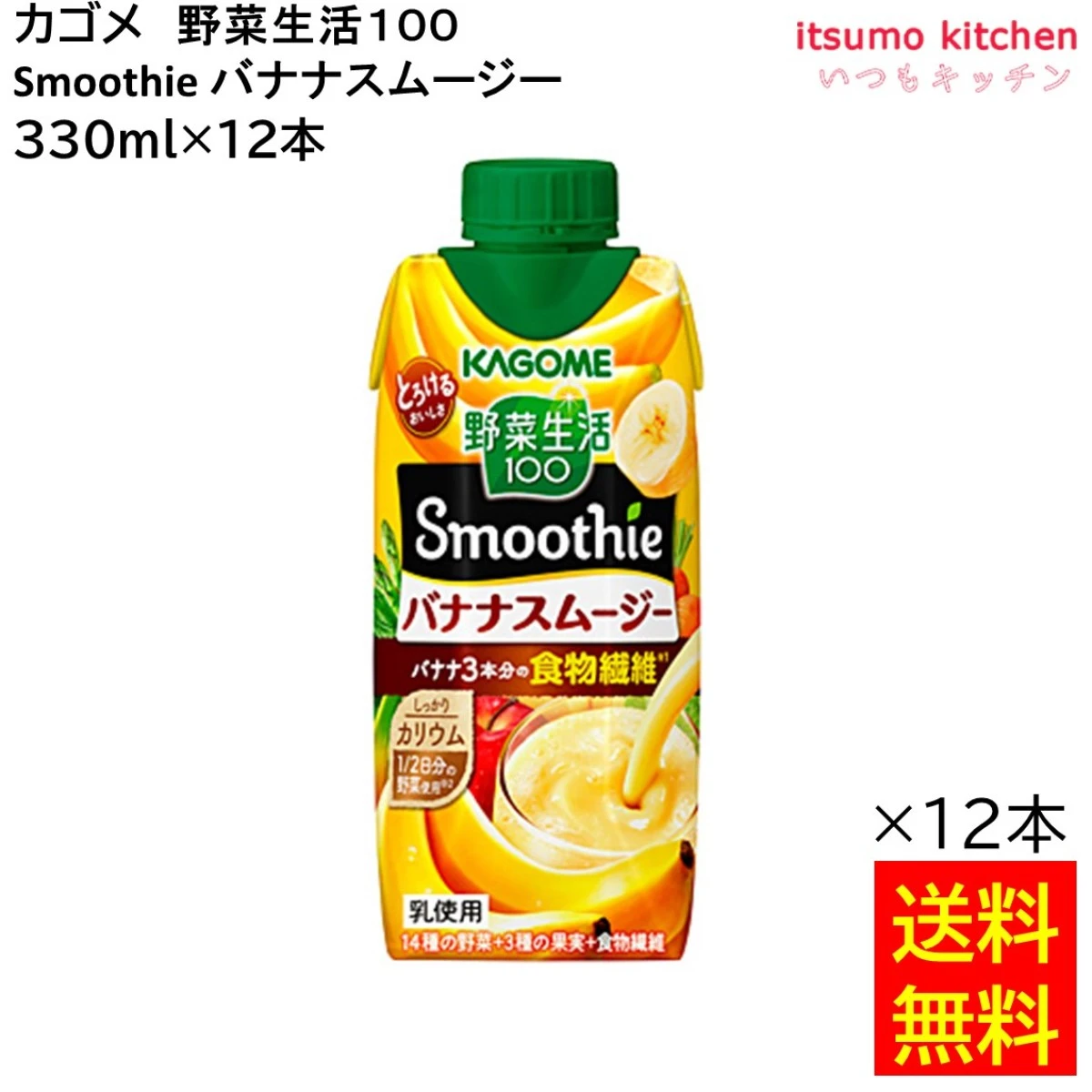 174136x12 【送料無料】野菜生活１００ Smoothie バナナスムージー 330ml×12本 カゴメ