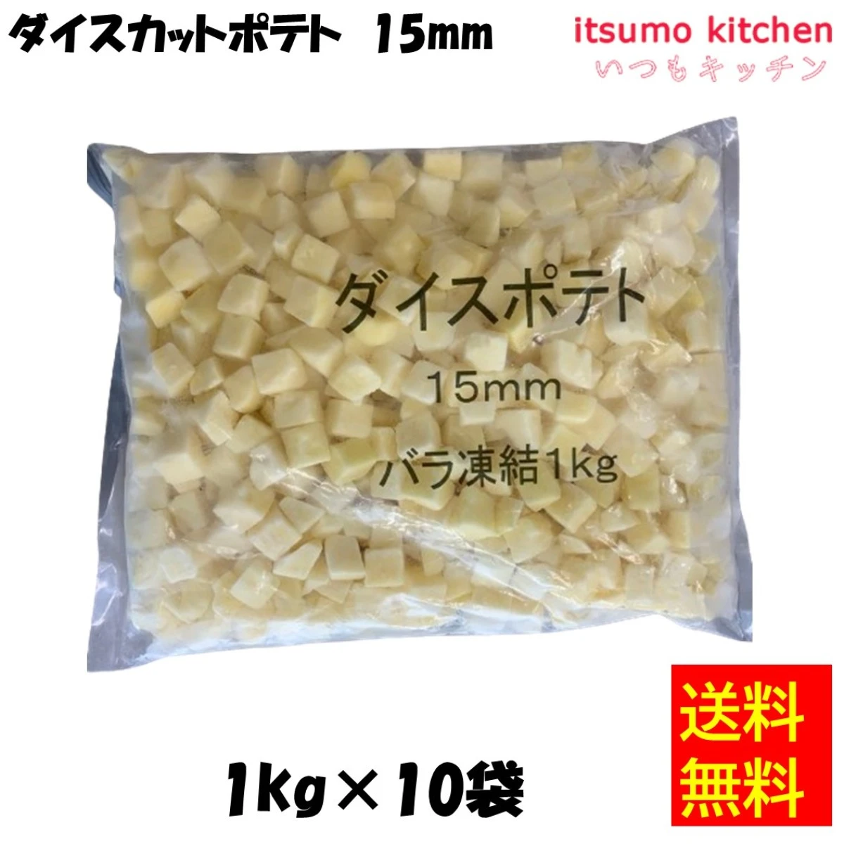 11172x10 【送料無料】ダイスカットポテト 15mm 1kgx10袋 イズックス