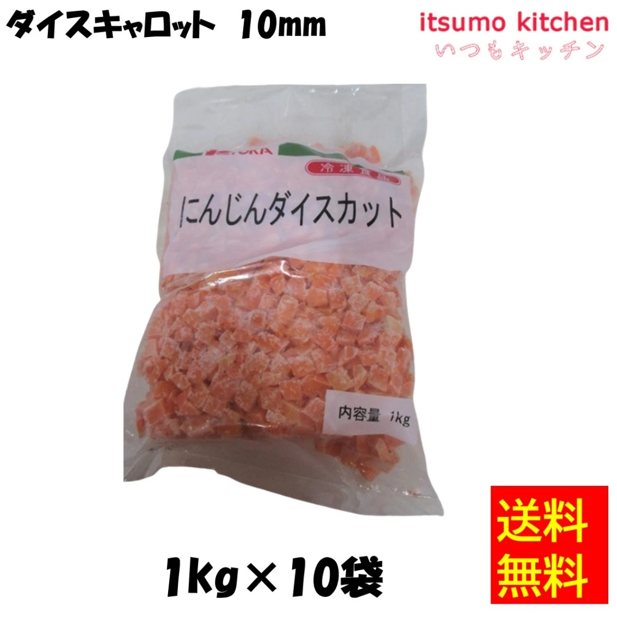 11173x10 【送料無料】ダイスキャロット 10mm  1kgx10袋 京果食品