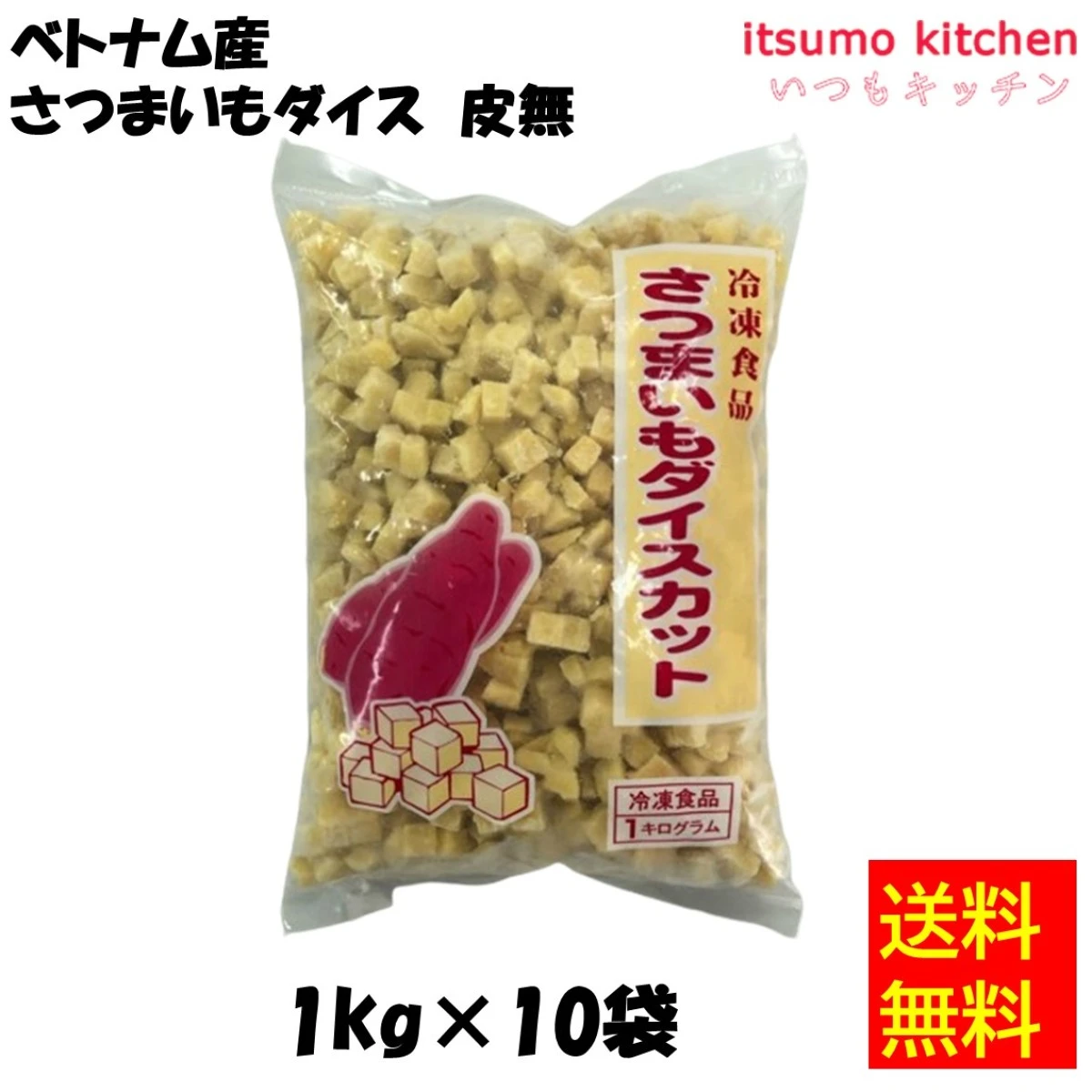 11199x10 【送料無料】ベトナム産 さつまいもダイス皮無 1kgx10袋 京果食品