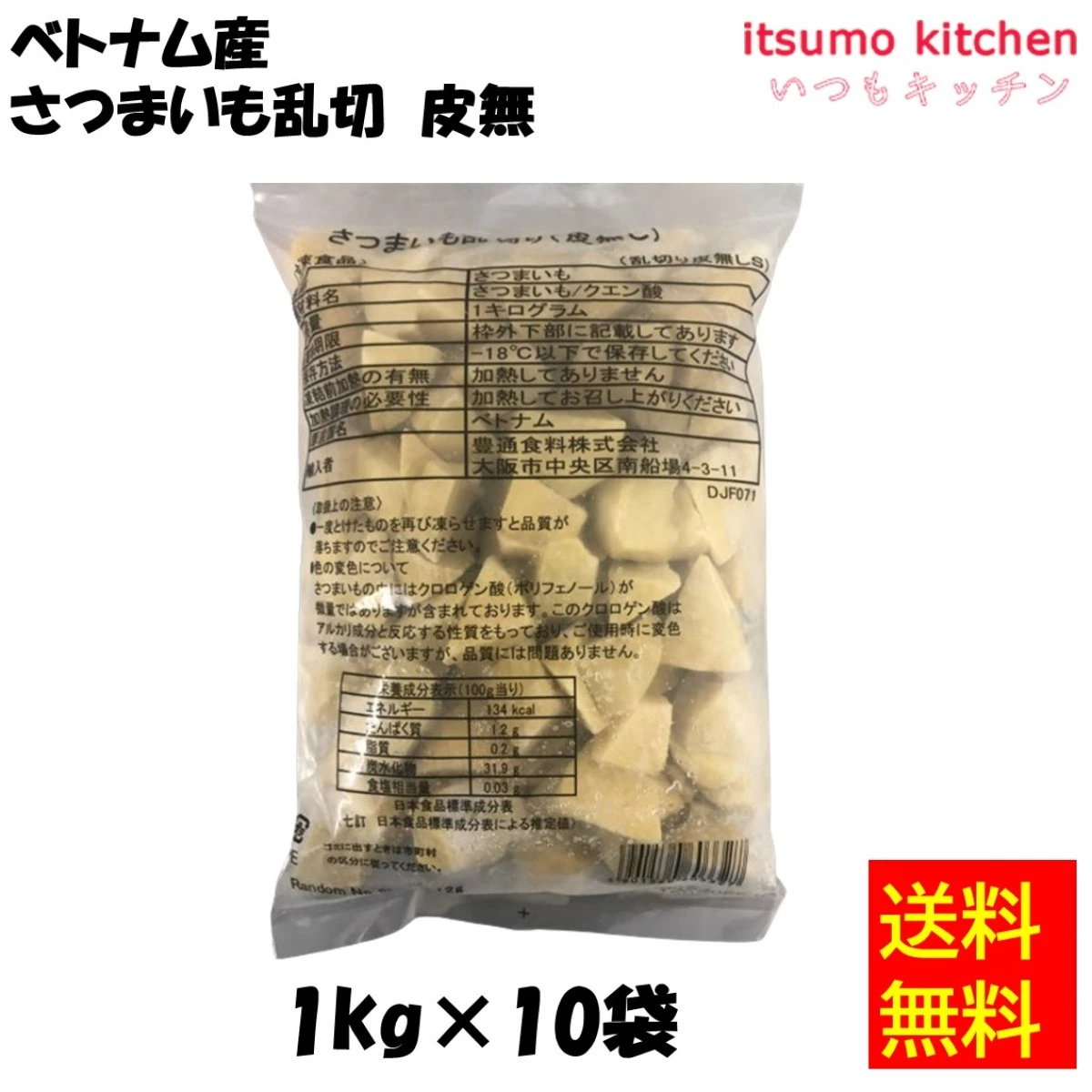 11200x10 【送料無料】ベトナム産 さつまいも乱切皮無 1kgx10袋 京果食品