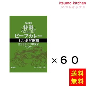 91323x60【送料無料】特製ビーフカレーミルポワ欧風 210gx60袋 エスビー食品