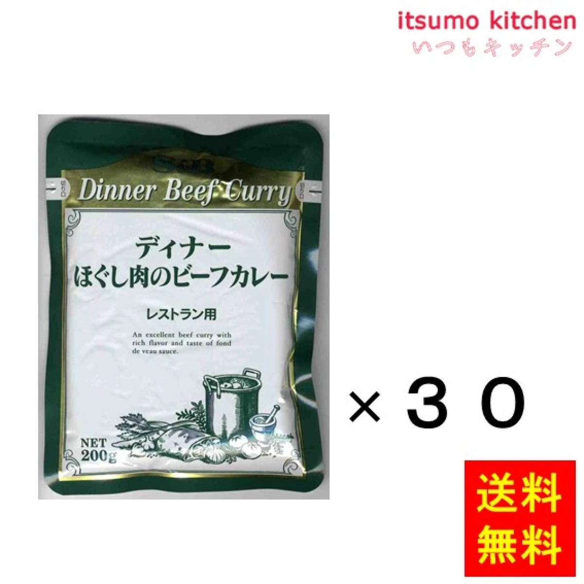 91337x30【送料無料】レストランディナーほぐし肉のビーフカレー 200gx30袋 エスビー食品