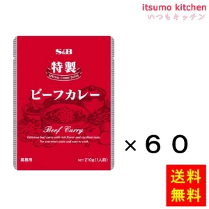 91933x60【送料無料】特製ビーフカレー 210gx60袋 エスビー食品