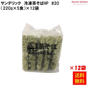 17047x12 【送料無料】 冷凍茶そば HP #20 (220g×5玉)×12袋 サンデリックフーズ
