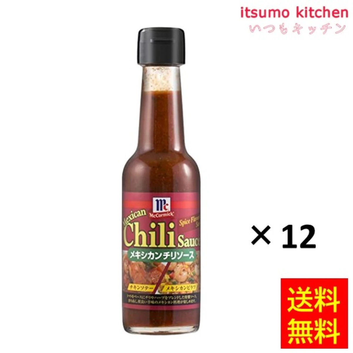 181867x12【送料無料】メキシカンチリソース 170gx12本 マコーミック ユウキ食品