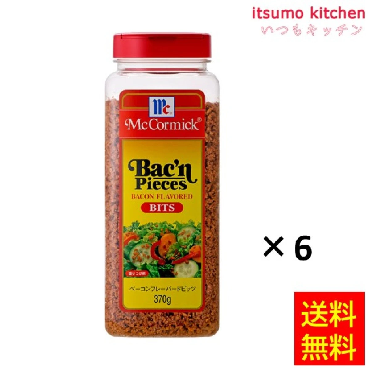 251579x6【送料無料】ベーコンフレーバードビッツ 370gx6本 マコーミック ユウキ食品