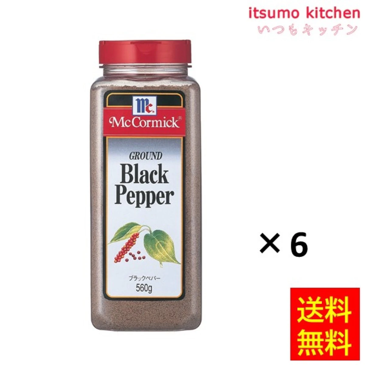 215006x6【送料無料】ブラックペパー 560gx6本 マコーミック ユウキ食品