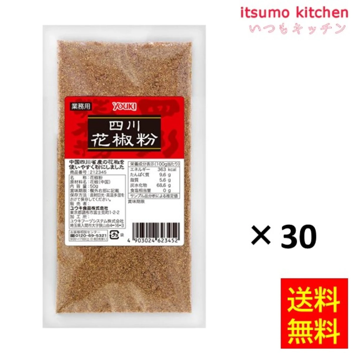 215018x30【送料無料】四川花椒粉 50gx30袋 ユウキ食品