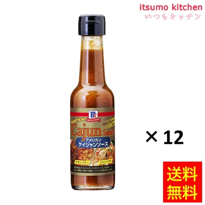 181863x12【送料無料】アメリカンケイジャンソース 175gx12本 マコーミック ユウキ食品