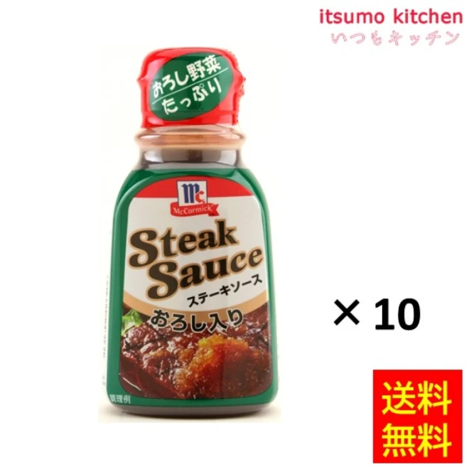 181878x10【送料無料】ステーキソースおろし入 235gx10本 マコーミック ユウキ食品