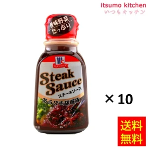 181879x10【送料無料】ステーキソースあらびき胡椒味 235gx10本 マコーミック ユウキ食品