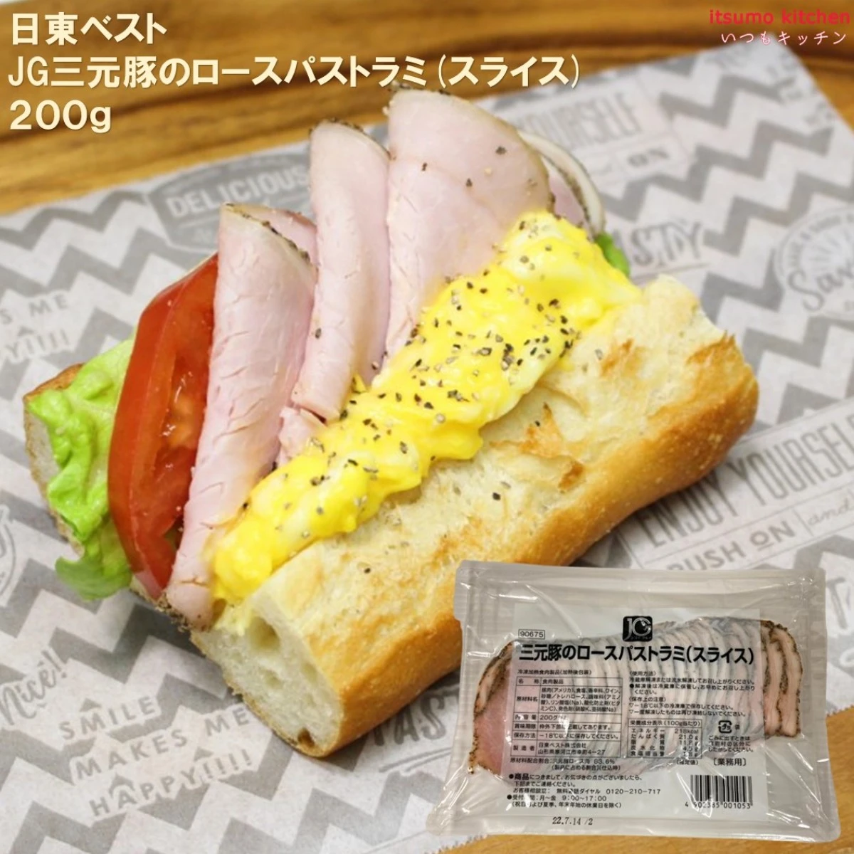 13120 JG三元豚のロースパストラミ（スライス）200g 日東ベスト