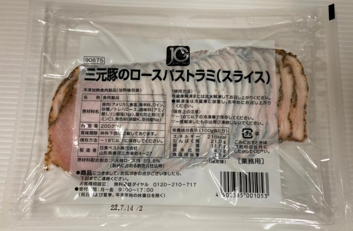 13120 JG三元豚のロースパストラミ（スライス）200g 日東ベスト