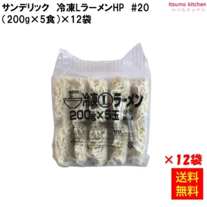 17049x12 【送料無料】　冷凍LラーメンＨＰ＃20　(200g×5食入)×12袋　サンデリックフーズ