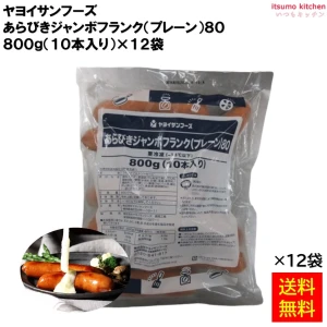 13396x12 【送料無料】 あらびきジャンボフランク(プレーン) 80 800g(10本入)x12袋 ヤヨイサンフーズ [ケース販売]
