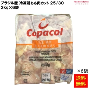 13421x6  【送料無料】ブラジル産 冷凍鶏もも肉カット 25/30 2kgx6袋 [ケース販売]