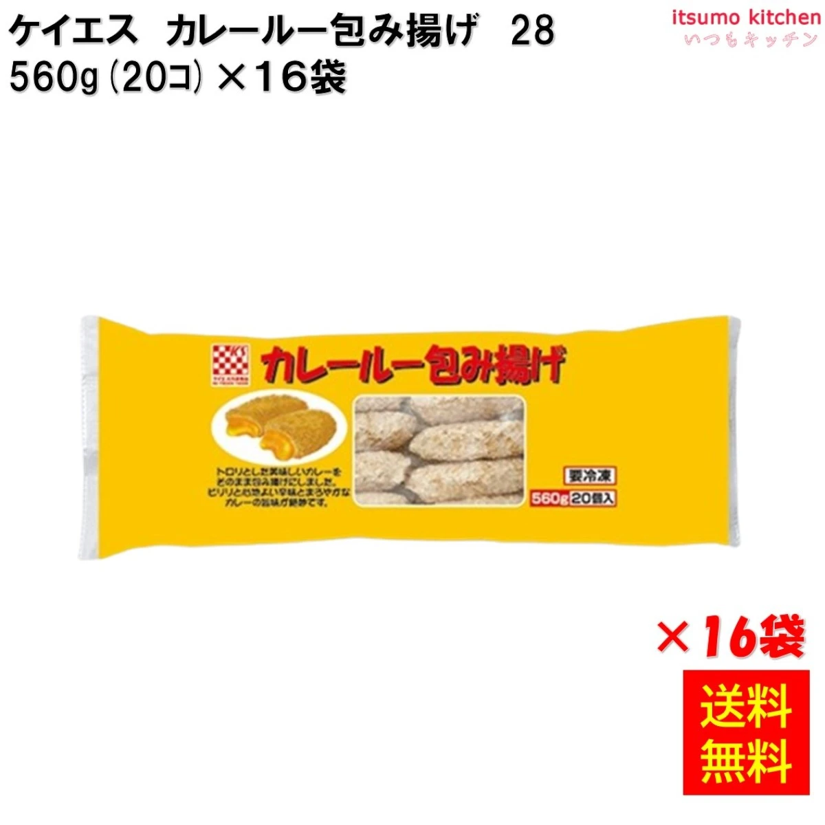 24563x16 【送料無料】 カレールー包み揚げ 560g(20個入)×16袋 ケイエス冷凍食品