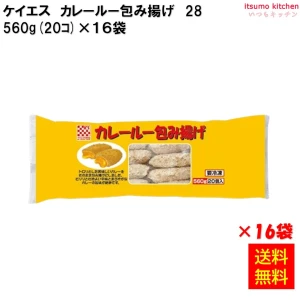 24563x16 【送料無料】 カレールー包み揚げ 560g(20個入)×16袋 ケイエス冷凍食品