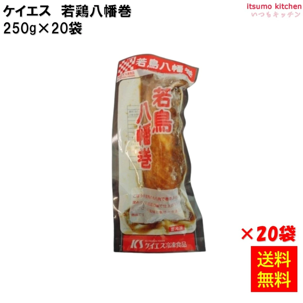 24566x20 【送料無料】 若鶏八幡巻 250g×20袋 ケイエス冷凍食品