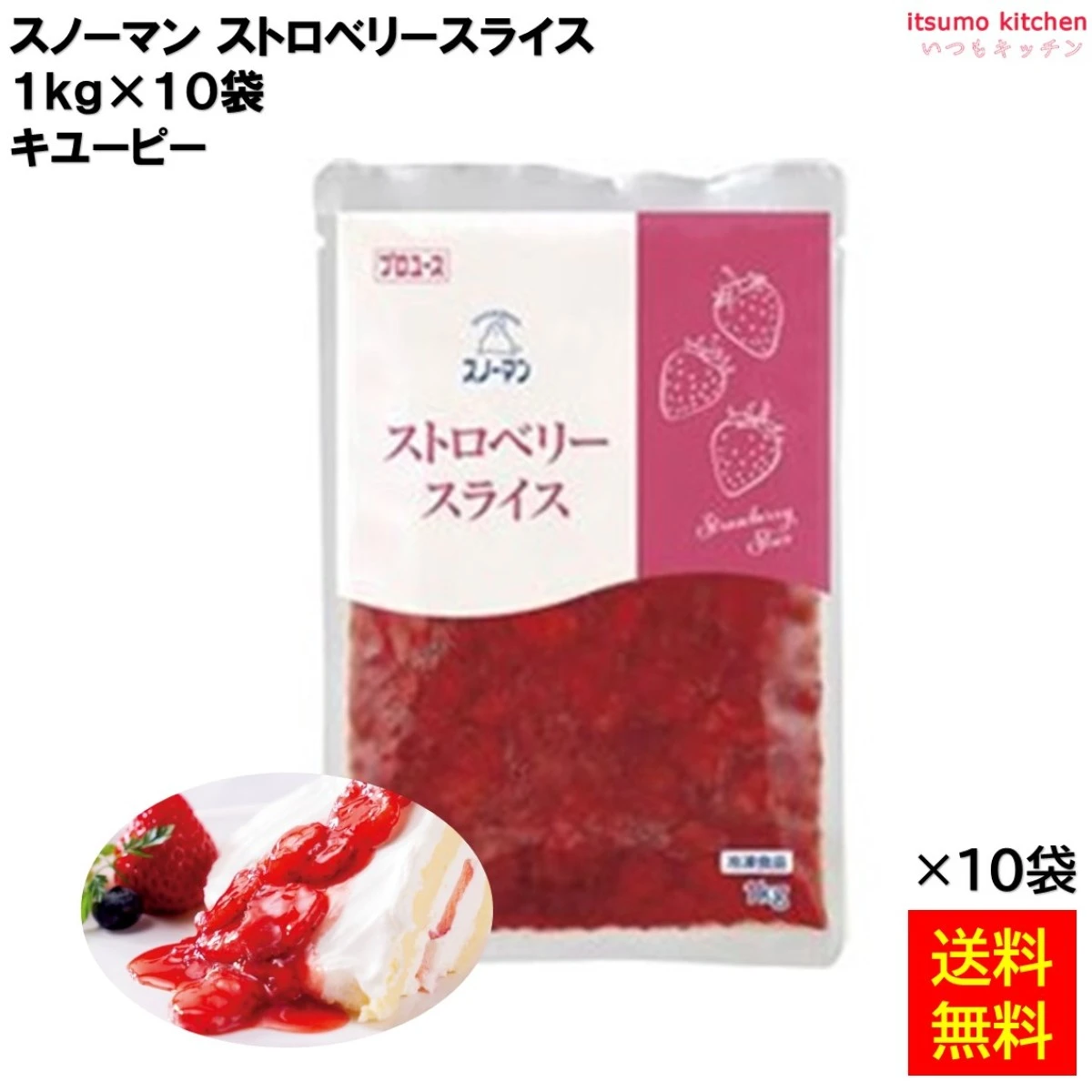 16015x10 【送料無料】 スノーマン ストロベリースライス  1kgx10袋 キユーピー キューピー [ケース販売]