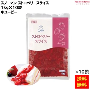 16015x10 【送料無料】 スノーマン ストロベリースライス  1kgx10袋 キユーピー キューピー [ケース販売]