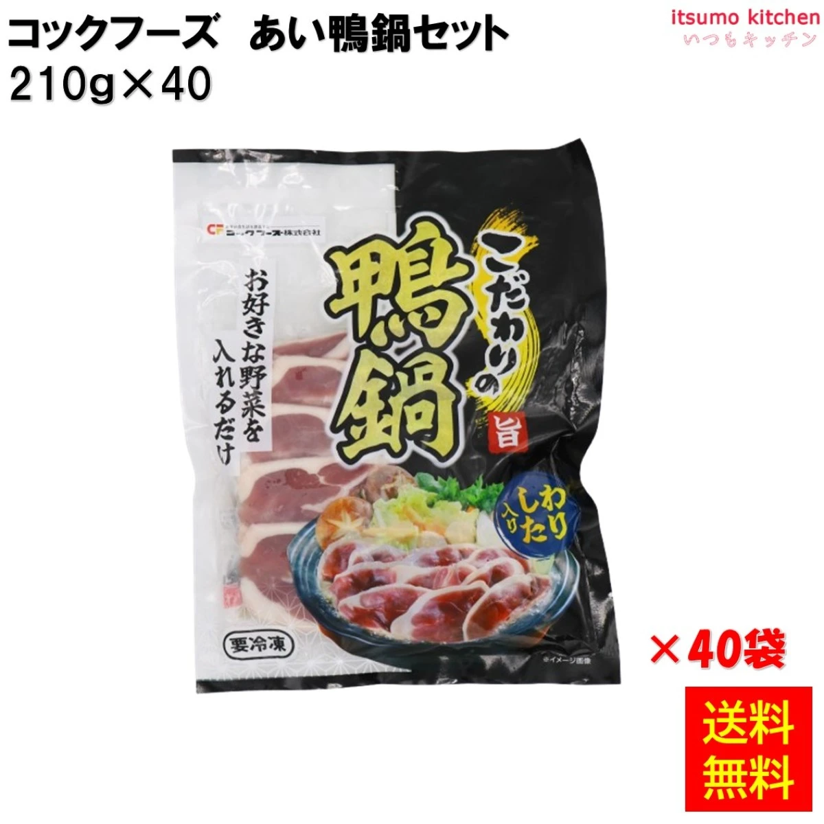 24618x40 【送料無料】  あい鴨鍋セット 210gx40 コックフーズ