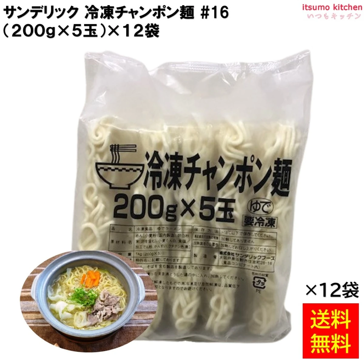17039x12 【送料無料】 冷凍チャンポン麺 200 (200g×5玉)x12袋 サンデリックフーズ [ケース販売]