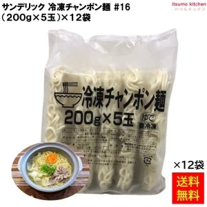 17039x12 【送料無料】 冷凍チャンポン麺 200 (200g×5玉)x12袋 サンデリックフーズ [ケース販売]