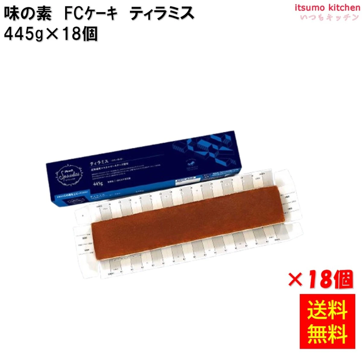 26683x18 【送料無料】 フリーカットケーキ　ティラミス（北海道産マスカルポーネチーズ使用） 445g×18個 味の素冷凍食品
