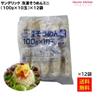 17051x12 【送料無料】 冷凍ミニそうめん (100gx10玉)x12袋 サンデリックフーズ [ケース販売]