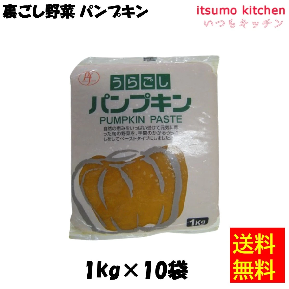 [メーカー欠品(予定：11月上旬迄)] 11289x10 【送料無料】裏ごし野菜 パンプキン 1kgx10袋 パイオニアフーズ