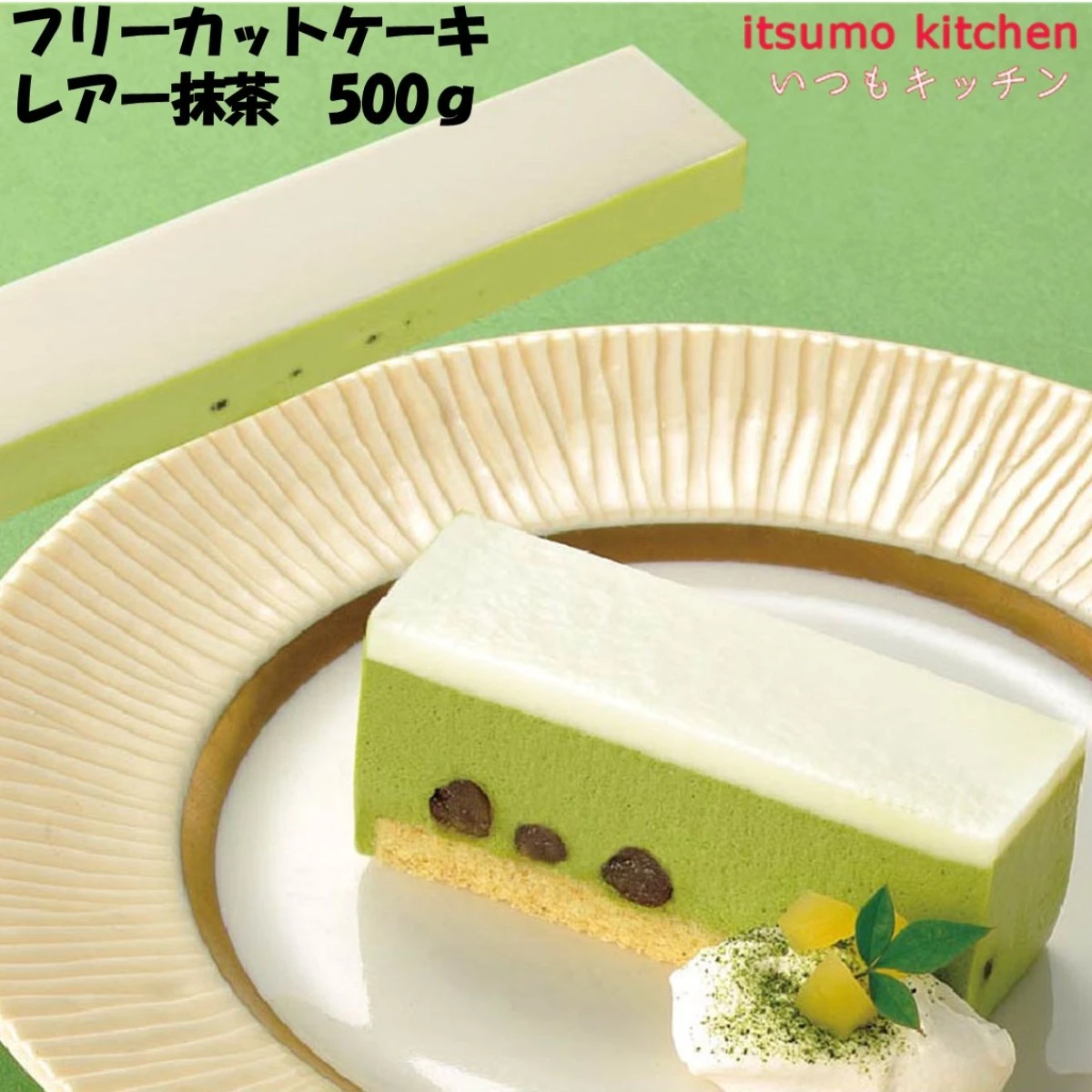 26692 フリーカットケーキ レアー抹茶 500g 味の素冷凍食品