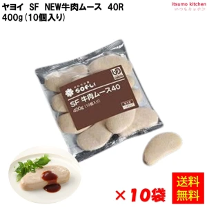 【送料無料】28852x10 ソフリ 牛肉ムース40 400g(10個入)×10袋 ヤヨイサンフーズ