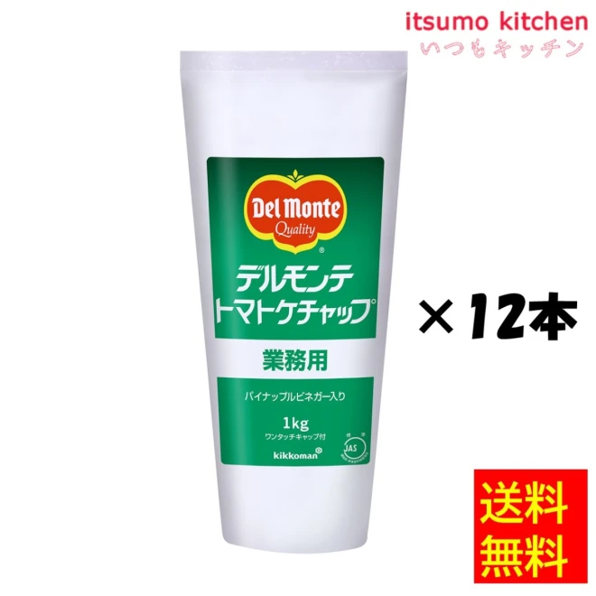 171138x12【送料無料】 デルモンテ トマトケチャップ（JAS標準）1kgチューブ  1kgx12本 キッコーマン食品