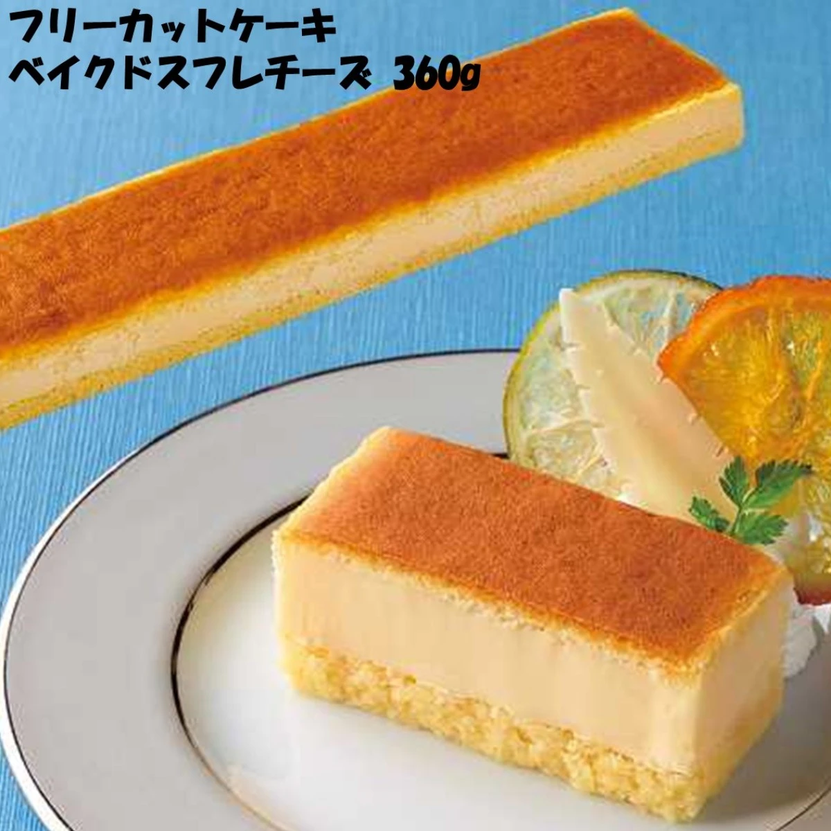 26687 フリーカットケーキ ベイクドスフレチーズ（北海道産クリームチーズ使用）360g 味の素冷凍食品