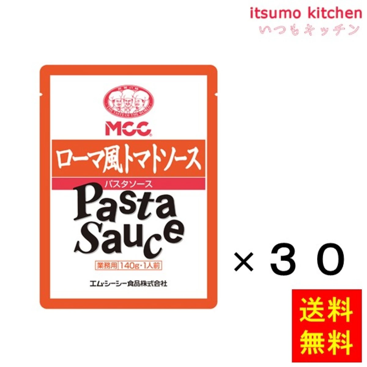 92026x30【送料無料】業務用 ローマ風トマトソース   140gx30袋 エム・シーシー食品