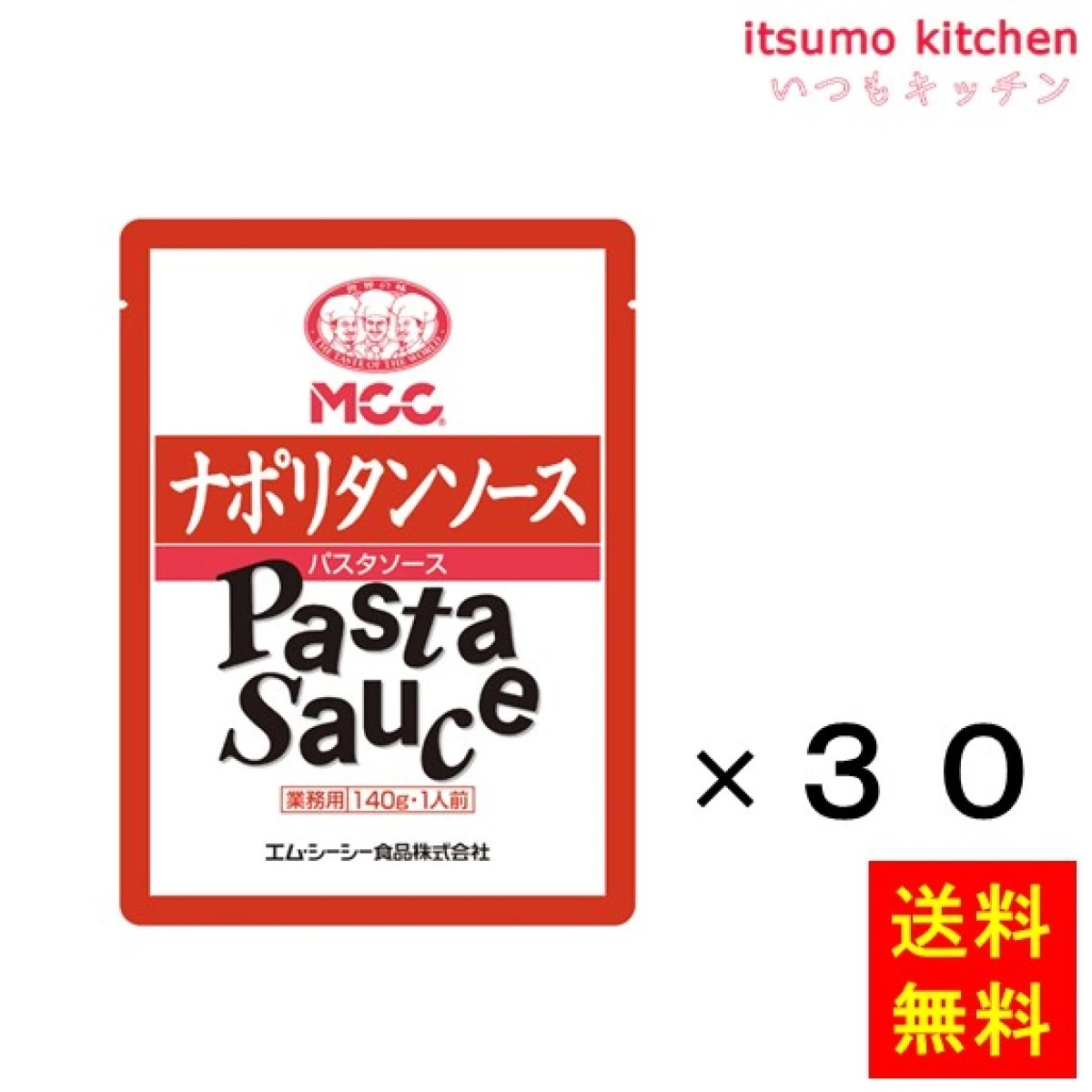 92105x30【送料無料】業務用 ナポリタンソース  140gx30袋 エム・シーシー食品